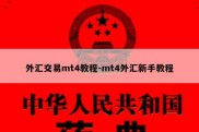 外汇交易mt4教程-mt4外汇新手教程