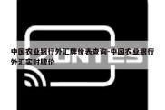 中国农业银行外汇牌价表查询-中国农业银行外汇实时牌价