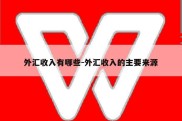 外汇收入有哪些-外汇收入的主要来源