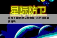 官网下载usdt交易提现-usdt提现要交税吗