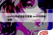 usdt扫码被盗能否报案-usdt扫码被盗刷