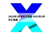 2022年3月末外汇储备-2021年3月外汇储备