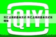 外汇占用的基本方式-外汇占用的基本方式有哪些