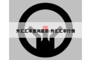 外汇汇率查询最新-外汇汇率行情