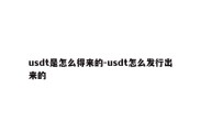 usdt是怎么得来的-usdt怎么发行出来的