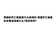 我国的外汇储备是什么组成的-我国外汇储备的主要来源是什么?现状如何?