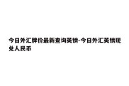 今日外汇牌价最新查询英镑-今日外汇英镑现兑人民币