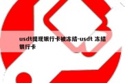 usdt提现银行卡被冻结-usdt 冻结银行卡