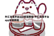 外汇交易平台app安装教程-外汇交易平台app安装教程