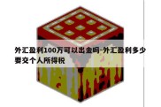 外汇盈利100万可以出金吗-外汇盈利多少要交个人所得税