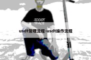 usdt管理流程-usdt操作流程