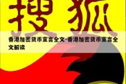 香港加密货币宣言全文-香港加密货币宣言全文解读