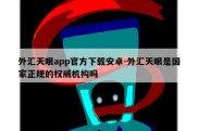 外汇天眼app官方下载安卓-外汇天眼是国家正规的权威机构吗