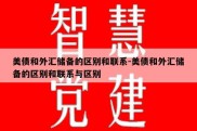 美债和外汇储备的区别和联系-美债和外汇储备的区别和联系与区别