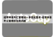 经常项目外汇管理进一步优化意见-经常项目外汇管理存在的问题