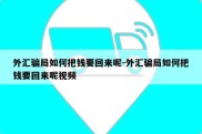 外汇骗局如何把钱要回来呢-外汇骗局如何把钱要回来呢视频