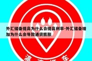 外汇储备提高为什么会提高利率-外汇储备增加为什么会导致通货膨胀