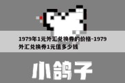 1979年1元外汇兑换券的价格-1979外汇兑换券1元值多少钱