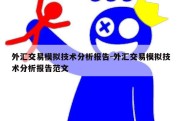 外汇交易模拟技术分析报告-外汇交易模拟技术分析报告范文