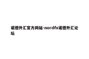 诺德外汇官方网站-nordfx诺德外汇论坛