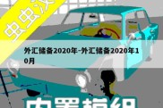 外汇储备2020年-外汇储备2020年10月