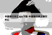 中国银行外汇app下载-中国银行网上银行外汇