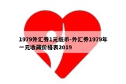 1979外汇券1元纸币-外汇券1979年一元收藏价格表2019