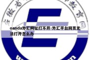 oanda外汇网址打不开-外汇平台网页无法打开怎么办