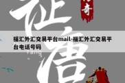 福汇外汇交易平台mail-福汇外汇交易平台电话号码