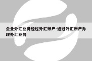 企业外汇业务经过外汇账户-通过外汇账户办理外汇业务