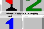 一般玩usdt的是什么人-usdt赚钱的人多吗