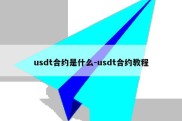 usdt合约是什么-usdt合约教程