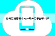 炒外汇推荐哪个app-炒外汇平台哪个好