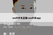 usdt中文正版-usdt币app