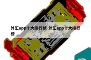 外汇app十大排行榜-外汇app十大排行榜