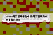 asone外汇管理平台申报-外汇管理局应用平台asone