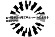 gmi是哪国的外汇平台-gmi外汇是哪个国家的平台