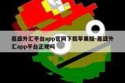 嘉盛外汇平台app官网下载苹果版-嘉盛外汇app平台正规吗