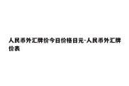 人民币外汇牌价今日价格日元-人民币外汇牌价表