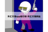 外汇行情app排行榜-外汇行情网站