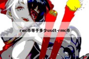 rwc币等于多少usdt-rmc币