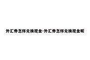 外汇券怎样兑换现金-外汇券怎样兑换现金呢