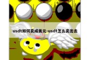 usdt如何卖成美元-usdt怎么卖出去