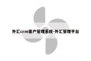 外汇crm客户管理系统-外汇管理平台