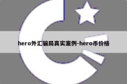 hero外汇骗局真实案例-hero币价格