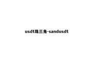 usdt珠三角-sandusdt