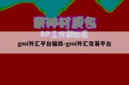 gmi外汇平台骗局-gmi外汇交易平台