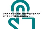 中国人民银行今日外汇牌价中间价-中国人民银行今日外汇牌价中间价是多少