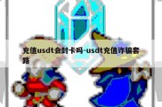 充值usdt会封卡吗-usdt充值诈骗套路