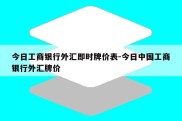 今日工商银行外汇即时牌价表-今日中国工商银行外汇牌价